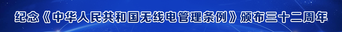 纪念《中华人民共和国无线电管理条例》颁布三十二周年