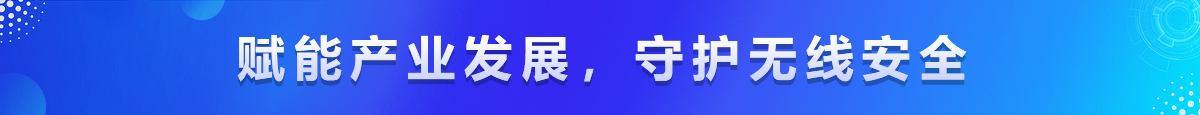 赋能产业发展，守护无线安全